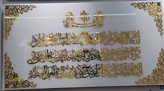 Islamic Wall Art Ayatul Kursi